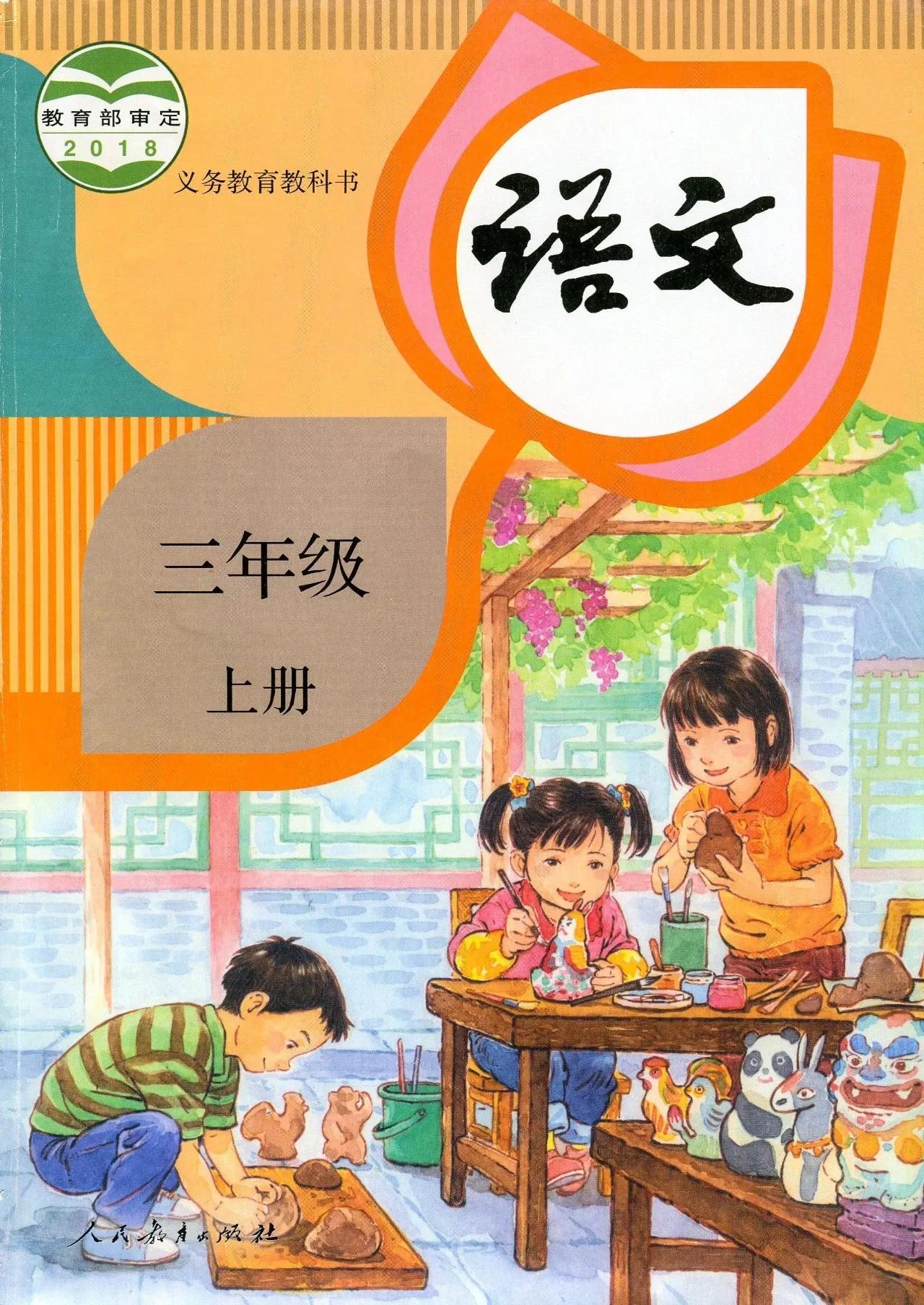 人教版小学语文（三年级上册）课本电子版暑假预习快收藏