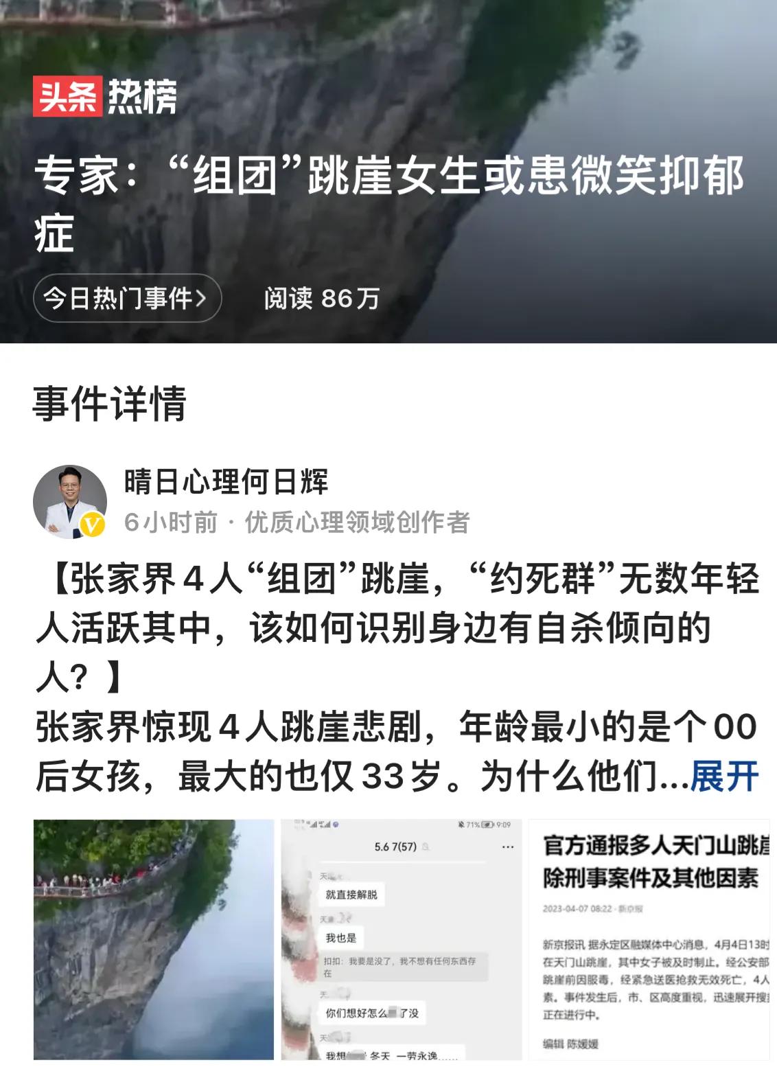 天门山三男一女跳崖事件,天门山跳崖的4人