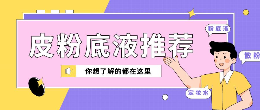 油皮粉底液推荐公认好用,蜜丝佛陀油皮粉底液