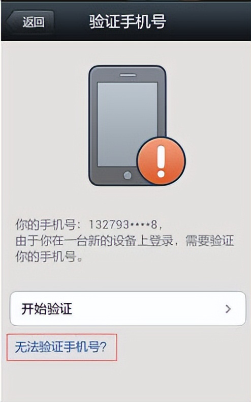 手机号如何让微信在新设备上登录