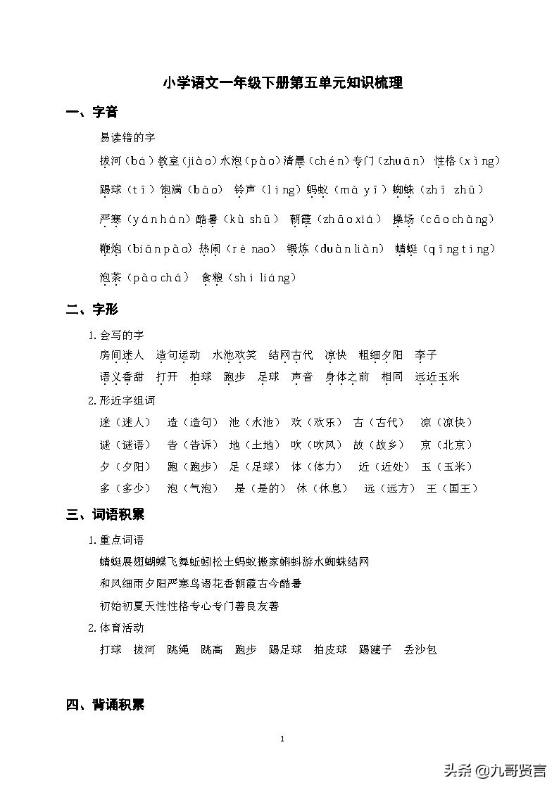 一年级语文下册第五单元思维导图,一年级语文知识第五单元基础归纳