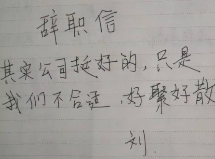 00后辞职信火了,00后女生辞职信又刷屏了