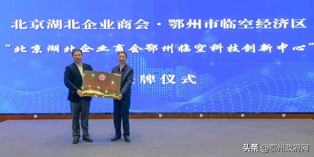 交流创新创业经验，共商合作发展大计！北京湖北企业商会考察团来鄂州考察调研