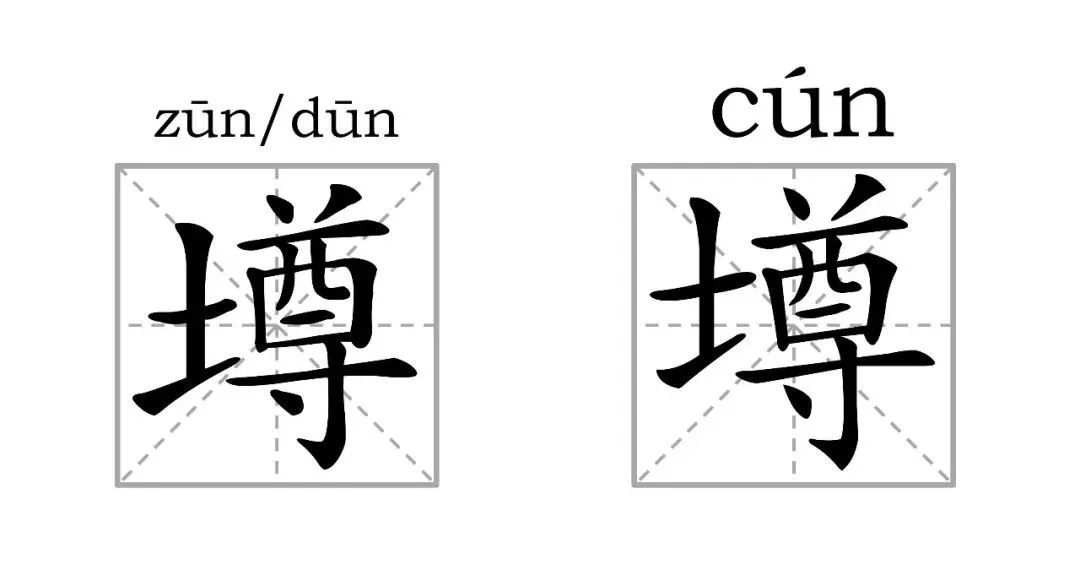 墫和壿是一个字吗,墫和壿这两个字的区别