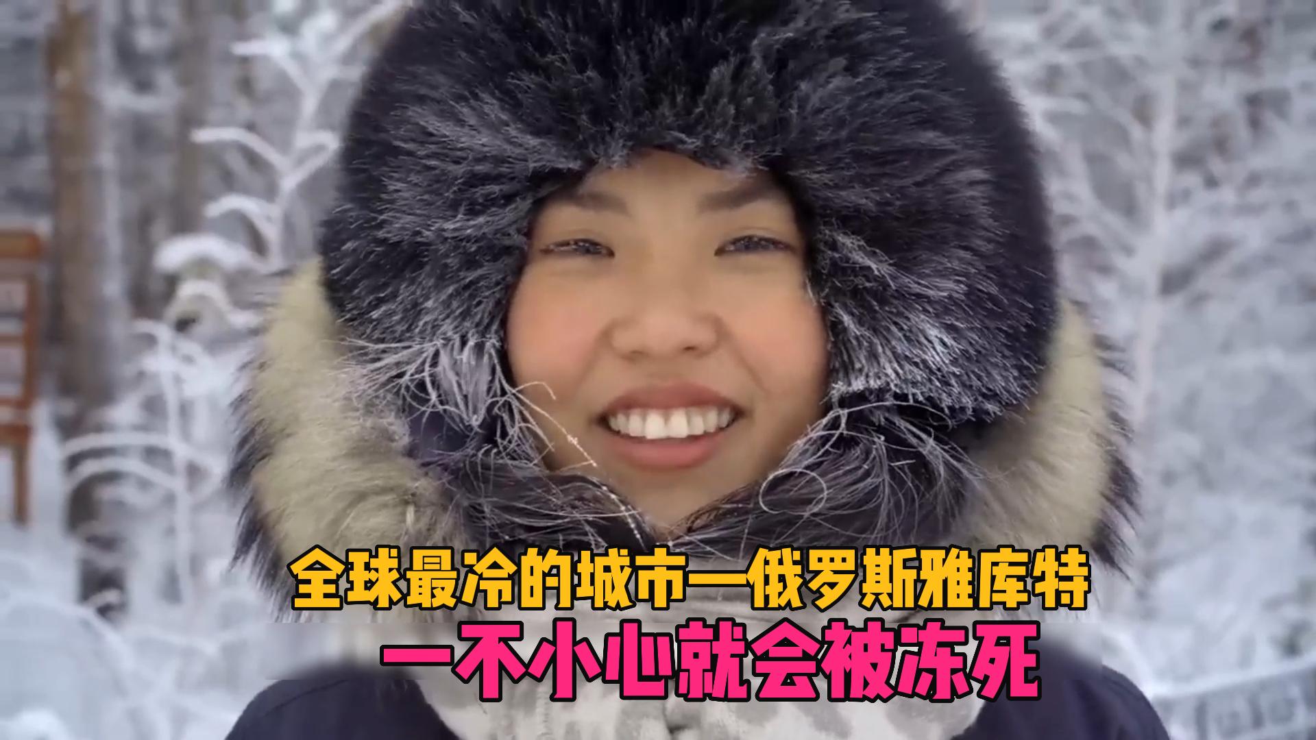 你知道全世界最冷的城市有多冷吗,零下71度全球最冷城市