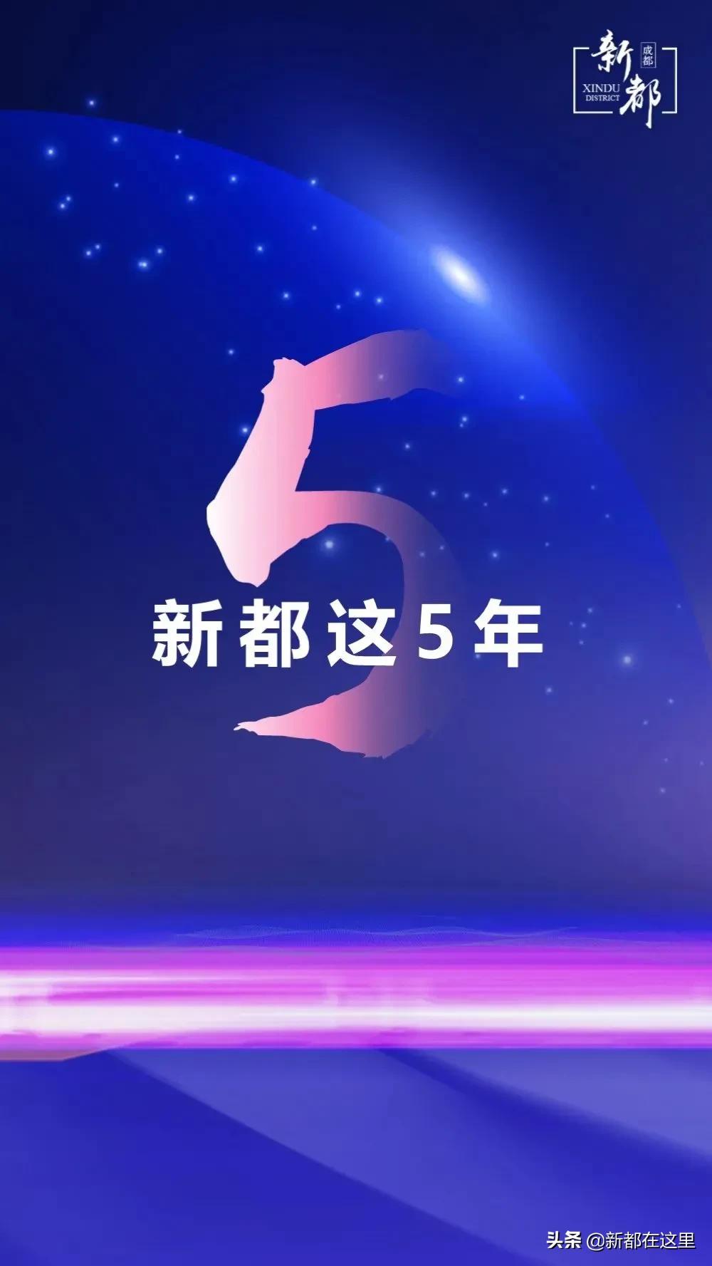 新都发展现状,新都五年来的变化