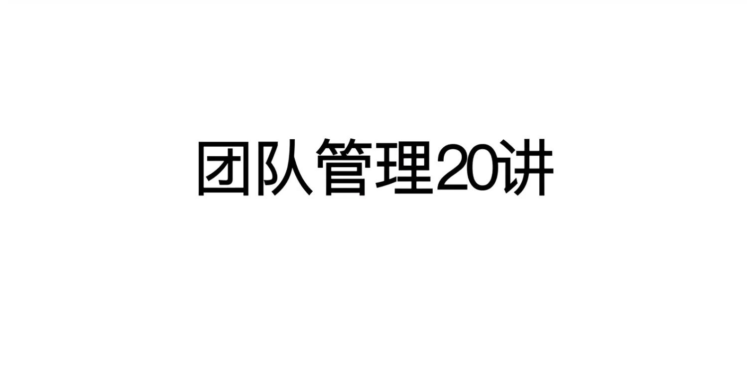 30天搞定团队管理,团队管理必读12篇目录