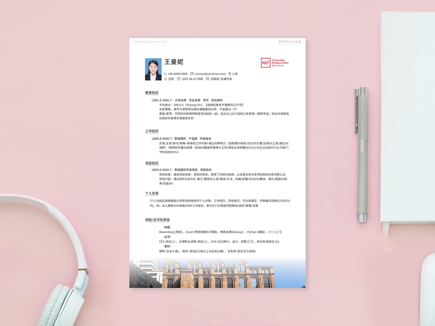 庞培法布拉大学个人简历模板免费*载下**，清新简约大气应届生求职用