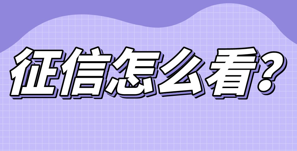 征信报告怎么看详细讲解,手把手教看征信报告