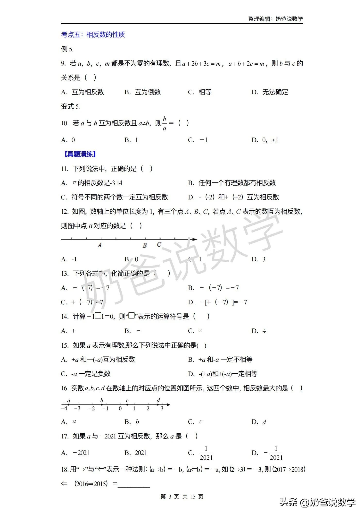 小升初暑假预习讲义｜第03讲相反数