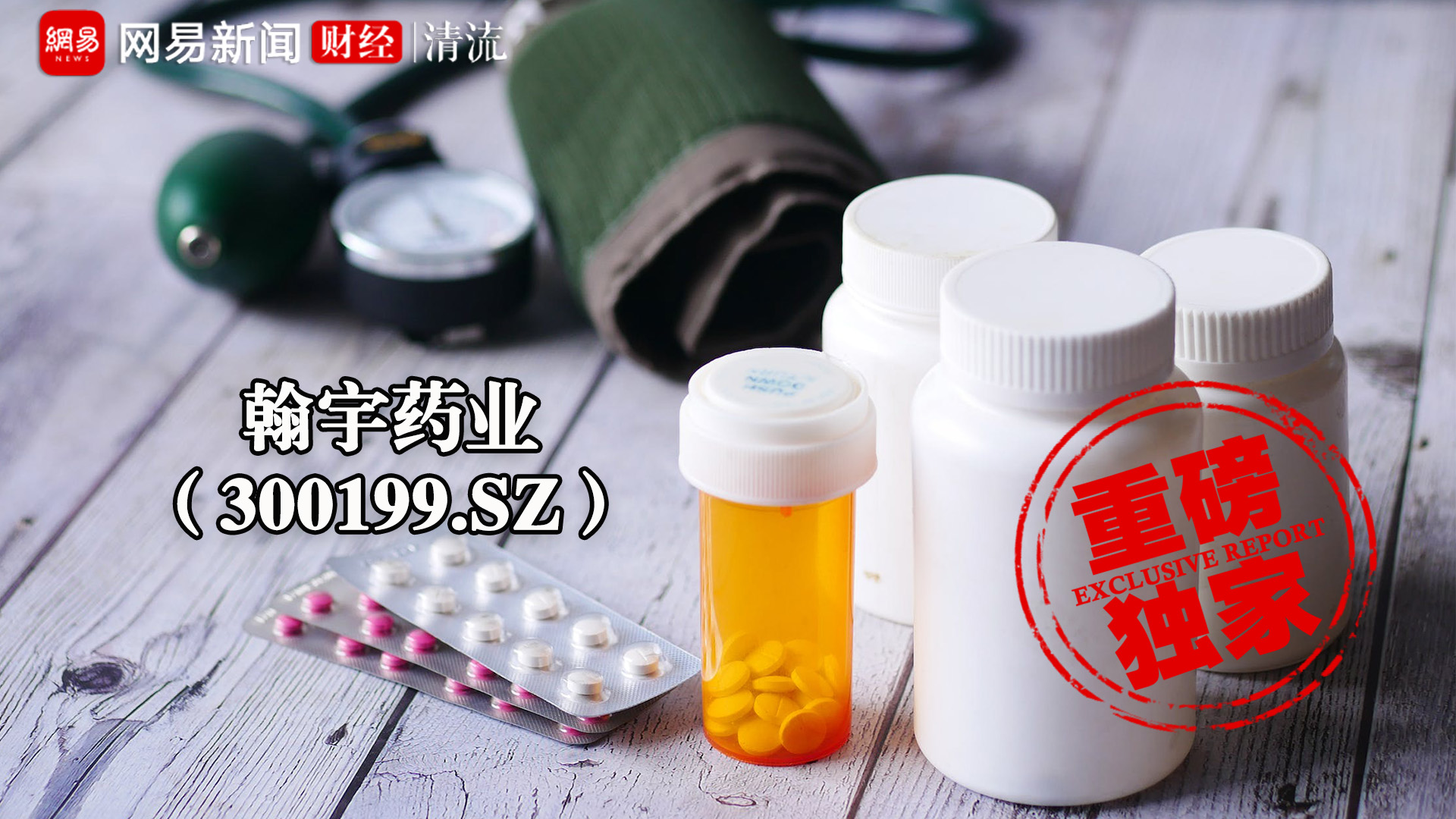 翰宇药业信息披露问题,翰宇药业财务造假