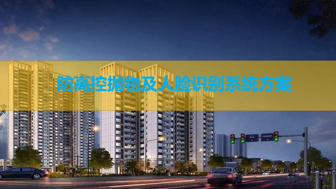 监控摄像头向上照高空抛物可以吗,高空抛物ai智能识别监控系统