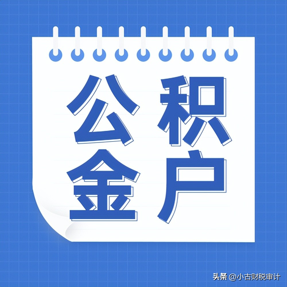 如何开设公积金账户,成都公积金有两个账户怎么办