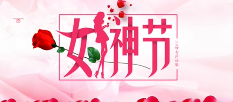 三八国际劳动妇女节预告,国际劳动妇女节英文