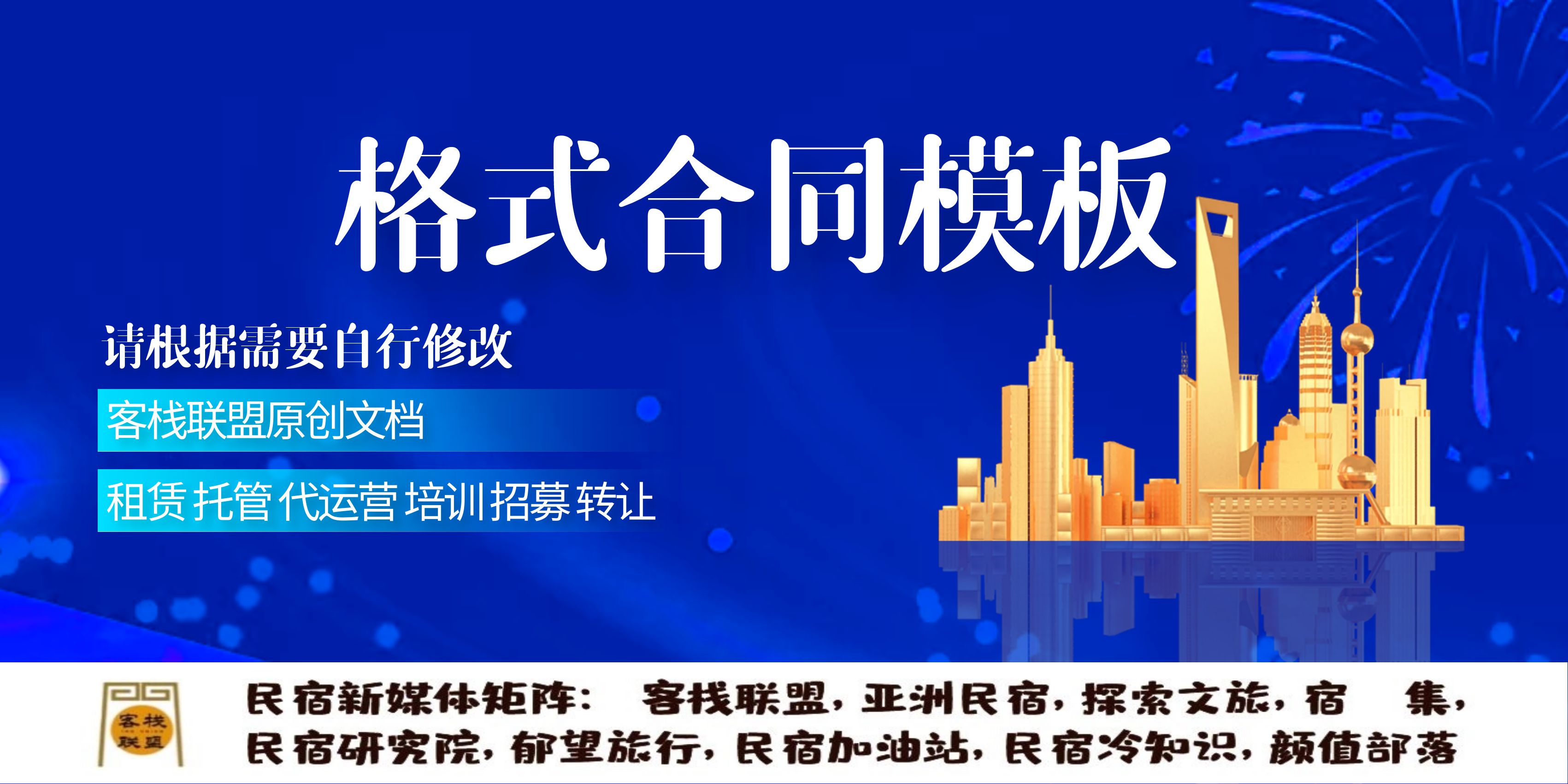 民宿合作经营协议书范本,民宿托管加盟服务协议