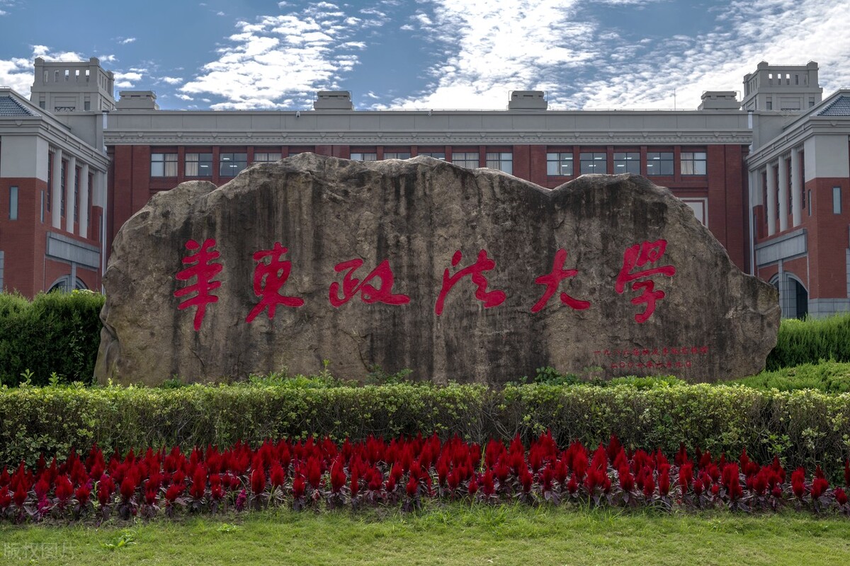 华东政法大学法学很强，但未成为“双一流”院校，为什么？