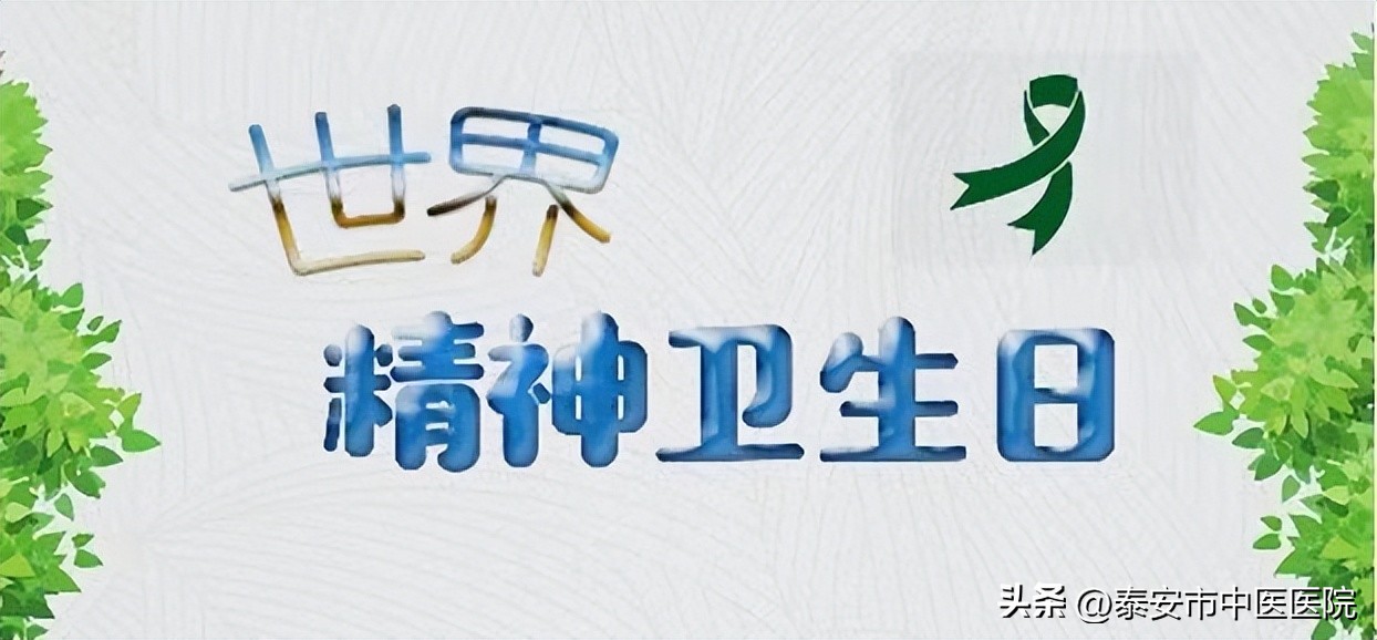 *安泰**市中医医院：我和世界一起守护你的心理健康