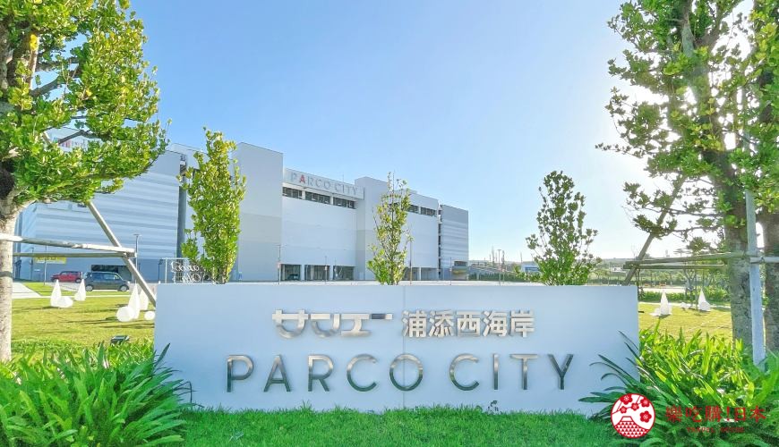 15分钟直达那霸机场！冲绳购物中心「SAN-A浦添西海岸PARCOCITY」