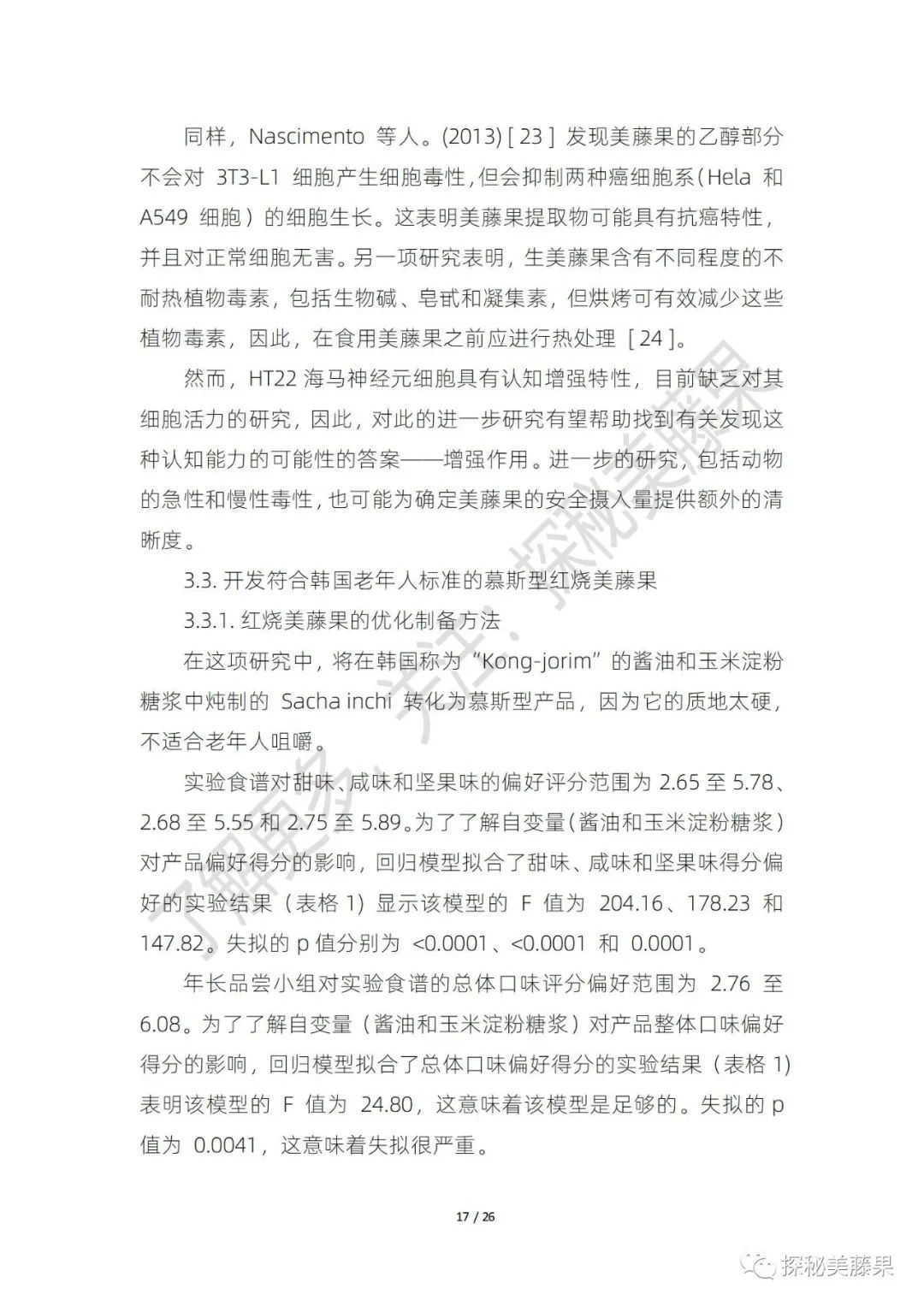 美藤果对人体有哪些作用,美藤果活性肽的作用和功效