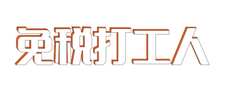 海南免税港有什么商机,自贸港免税靠谱吗