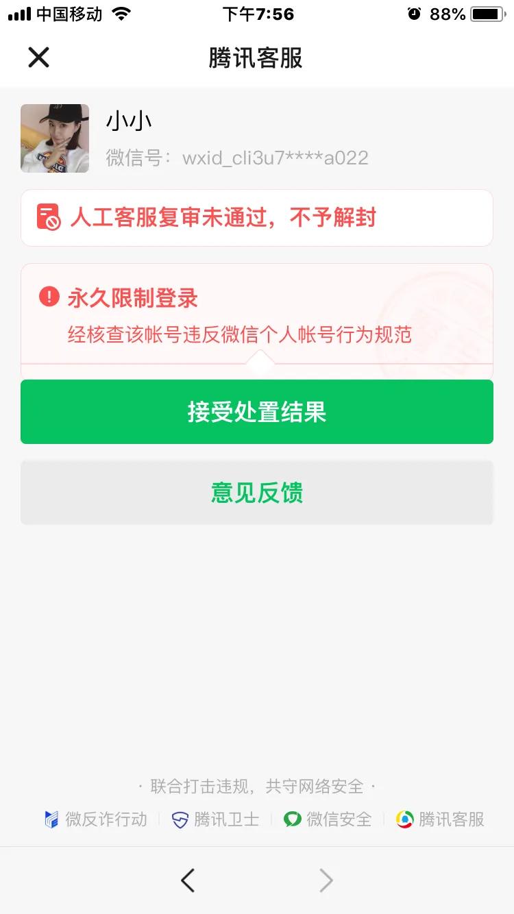 如何才能投诉腾讯旗下微信号被封问题