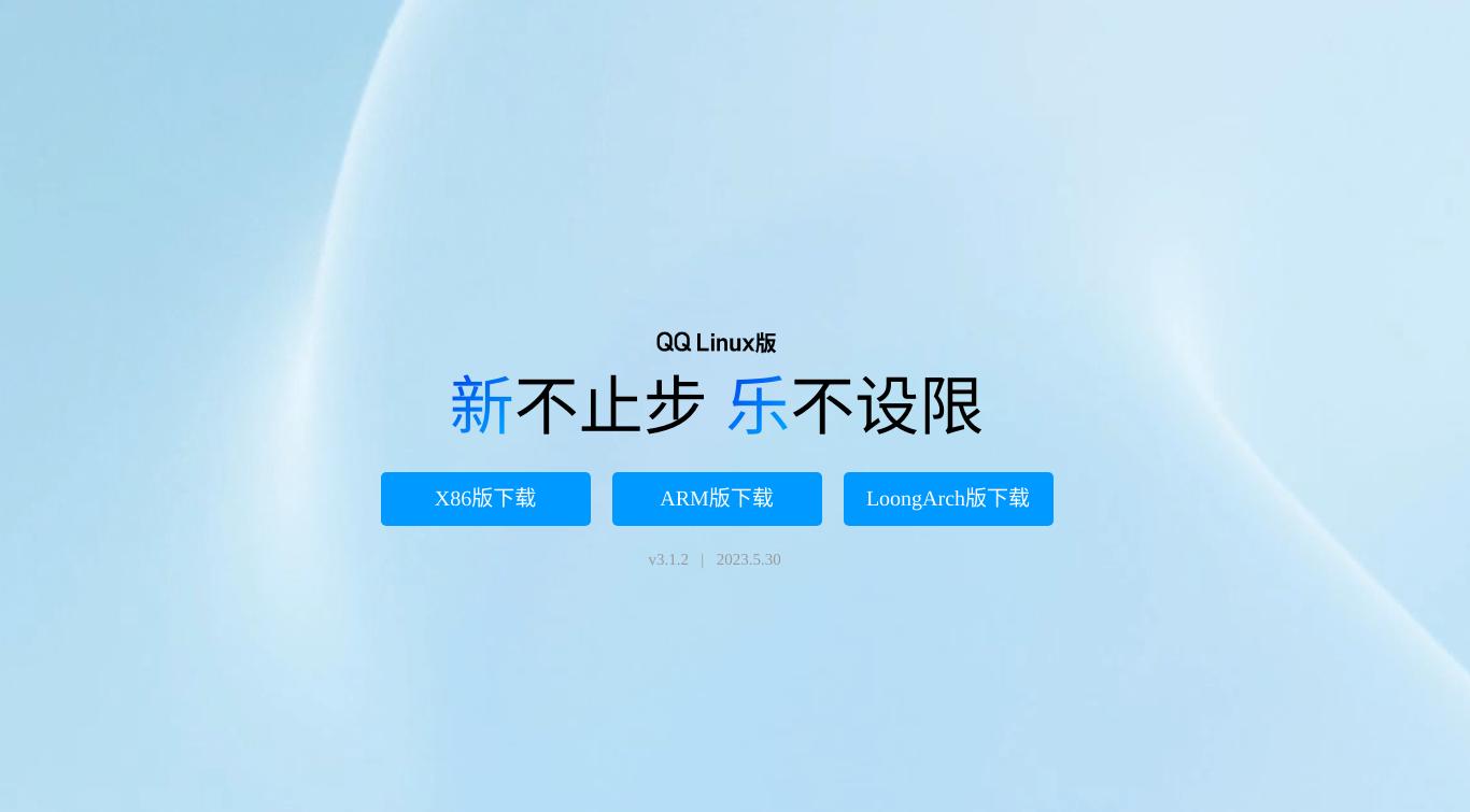linux腾讯会议,qqlinux版本