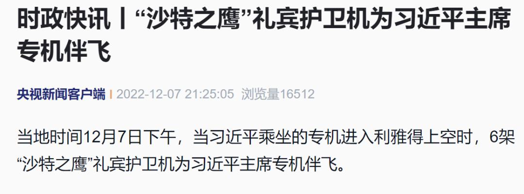 沙特阿拉伯战机为习*平近**主席专机护航