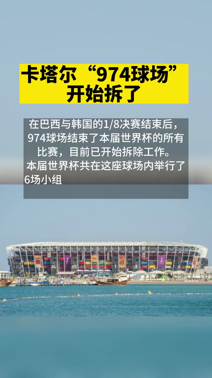 卡塔尔已经开始拆球场了！不会吧，这还没完了啊！比赛咋办