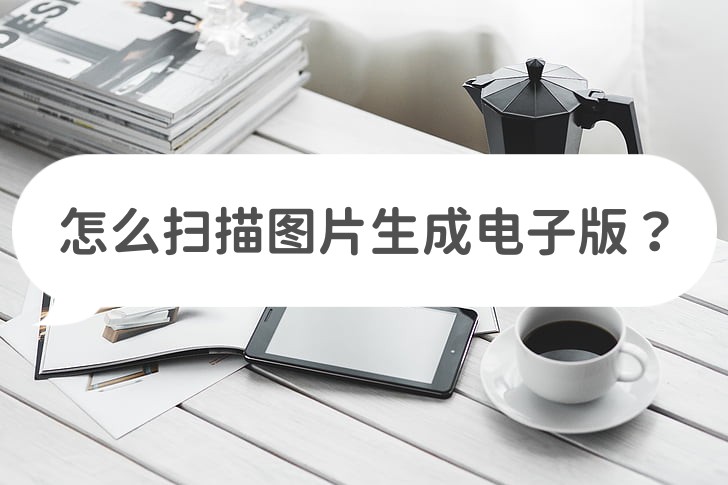 扫描仪扫描电子版,手机扫描转电子版扫描件