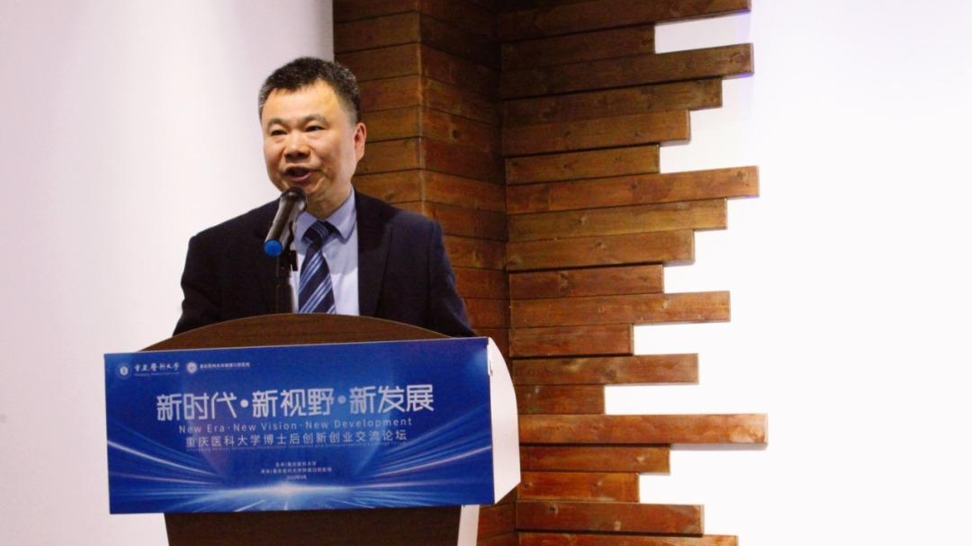 【立足时代谋发展鼎力创新赢未来】重庆医科大学博士后创新创业交流论坛圆满落幕