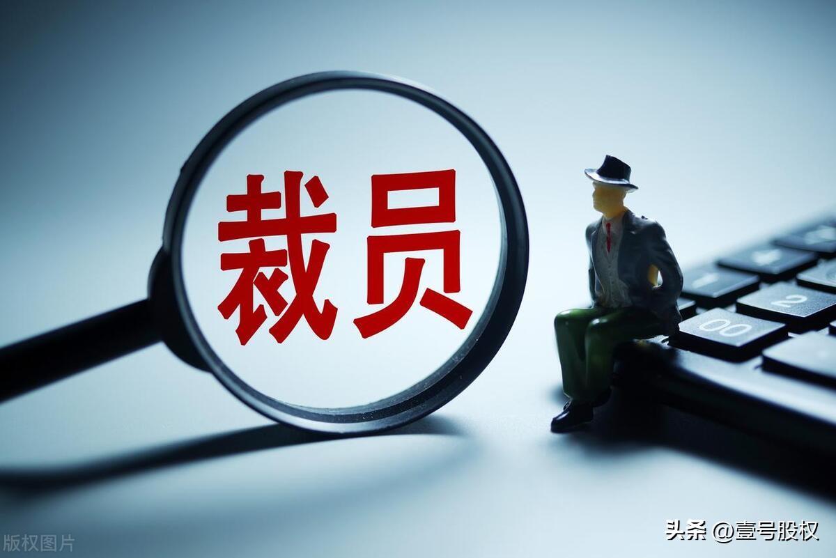 2023裁员最多的行业,2022年裁员最多的行业