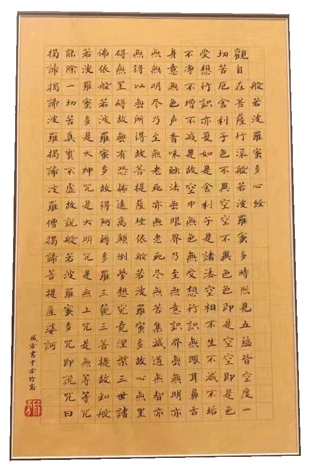 名人心经书法作品欣赏,名家心经书法作品欣赏大全