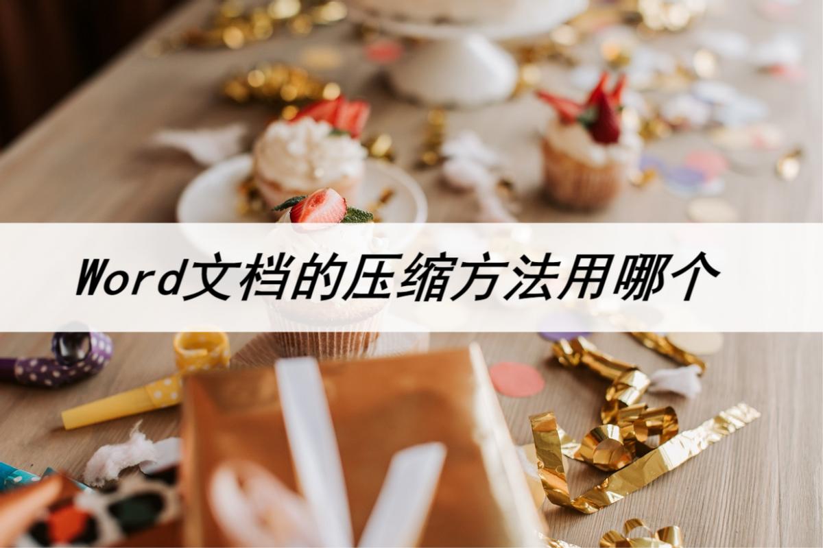 word文档如何统一压缩图片大小,word文档文件太大如何压缩最小