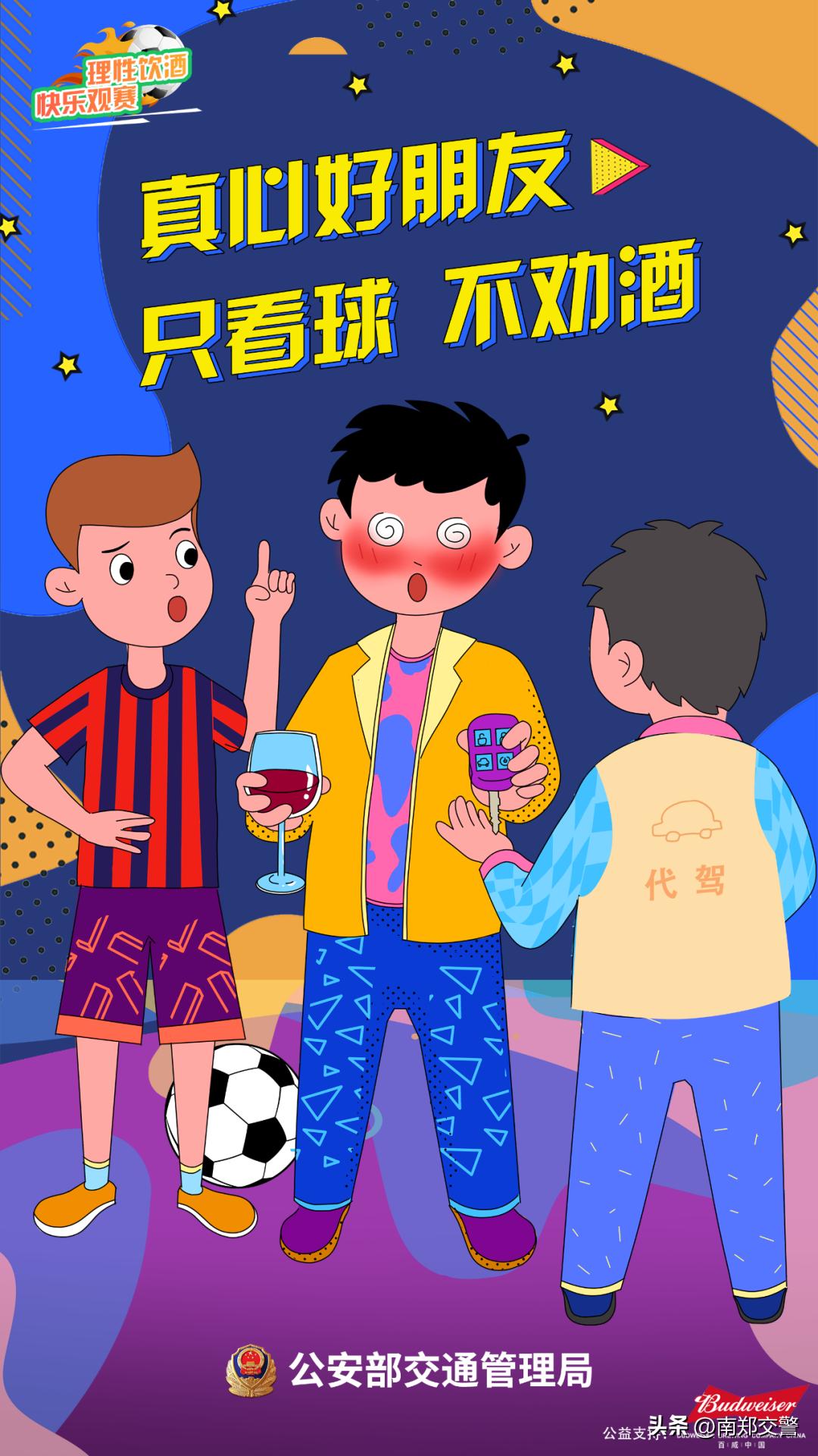 世界杯交警安全看球,世界杯请文明观赛