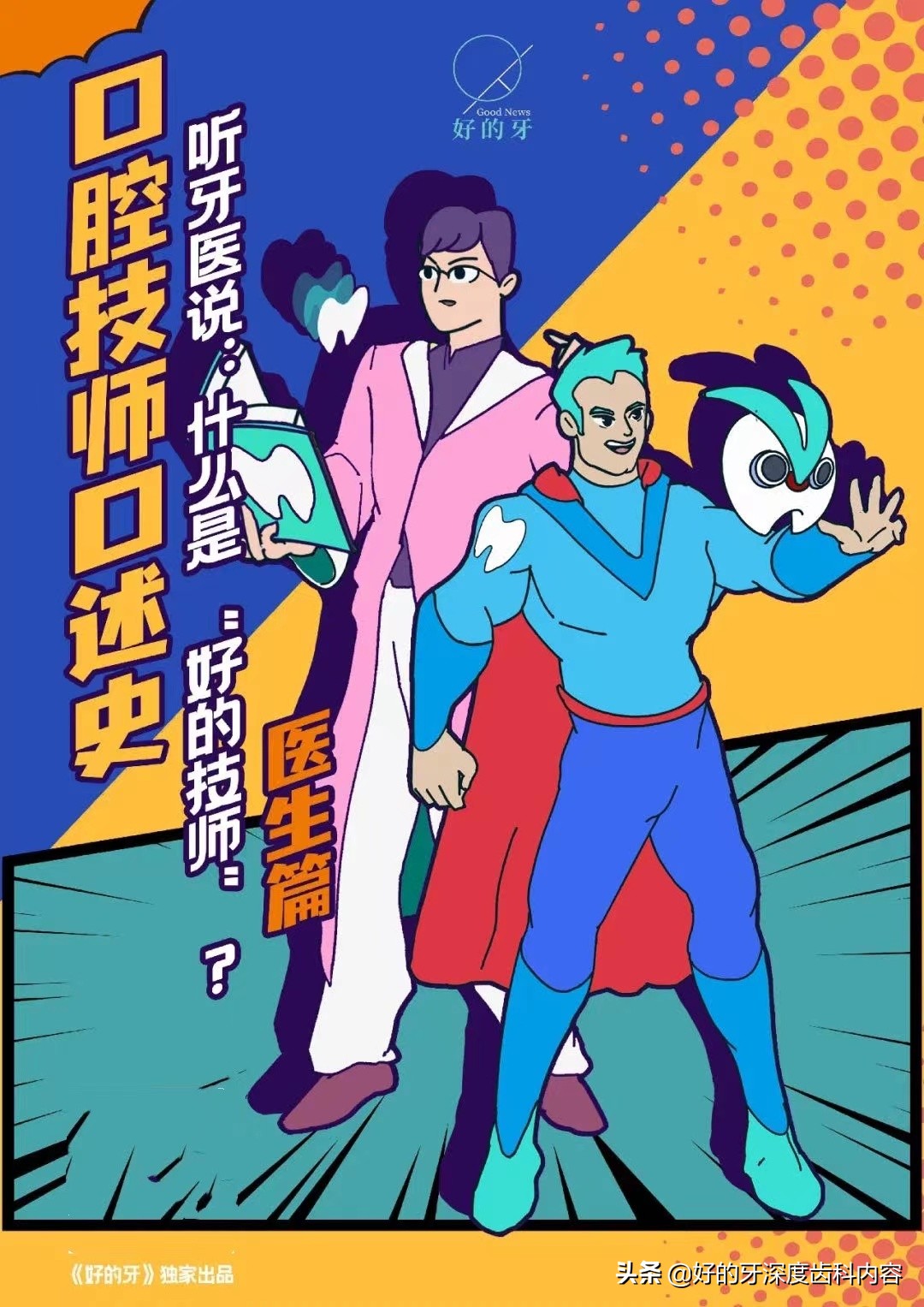 医生篇｜听牙医说：什么是“好的技师”？