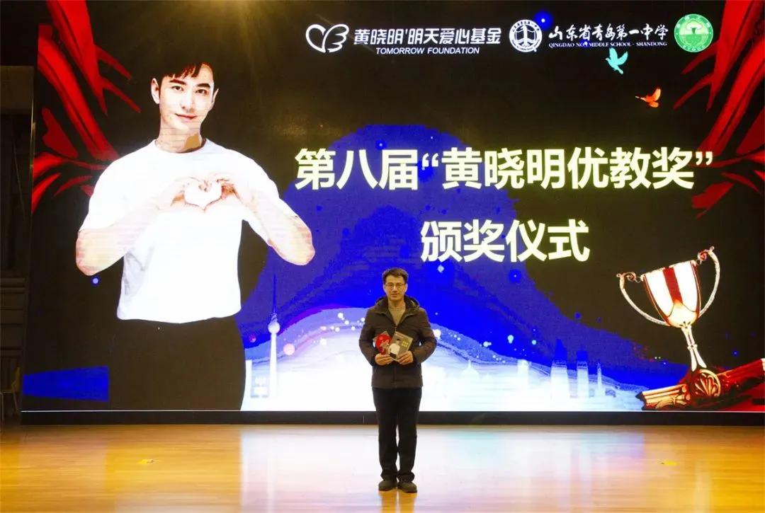 黄晓明金奖颁奖,青岛一中评选优秀老师