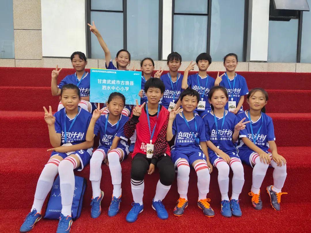 绿茵洒汗水追风勇拼搏——古浪县泗水中心小学女子足球队参加2023乡村校园女足联赛西安片区赛取得优异成绩