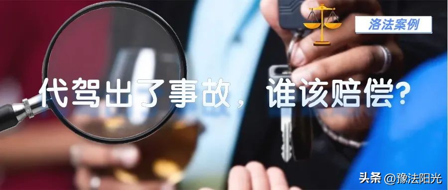 代驾出了事故算谁的,代驾服务需要付出代价吧