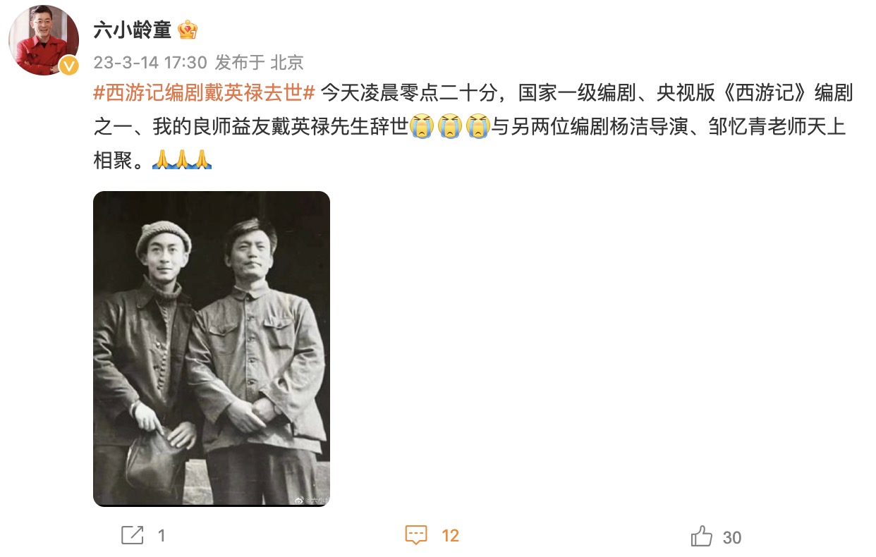 六小龄童悼念西游记副导演任凤坡,86版西游记六小龄童现状