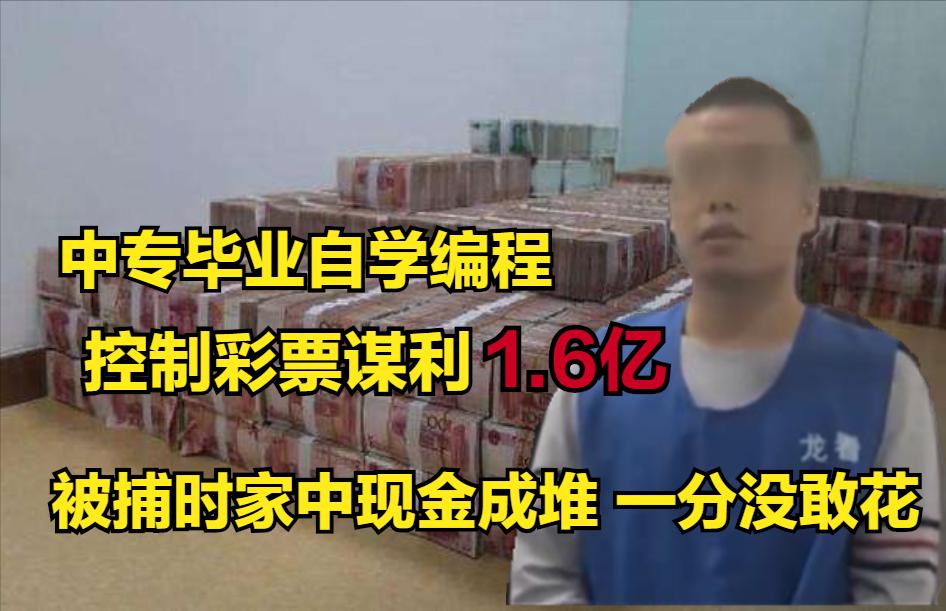 湖南小伙发现彩票诀窍一年狂80亿,湖南小伙掌控彩票密码