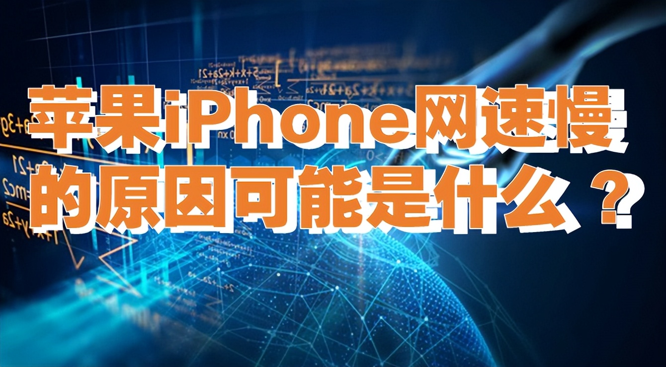 苹果iphone网速,iphonewifi网速慢怎么办