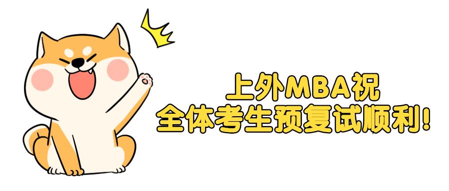 上海外国语大学mba录取情况,上海外国语大学2019届mba