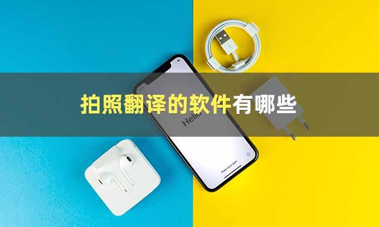 扫一扫拍照翻译英语软件哪个好用,拍照中英文翻译的软件有哪些