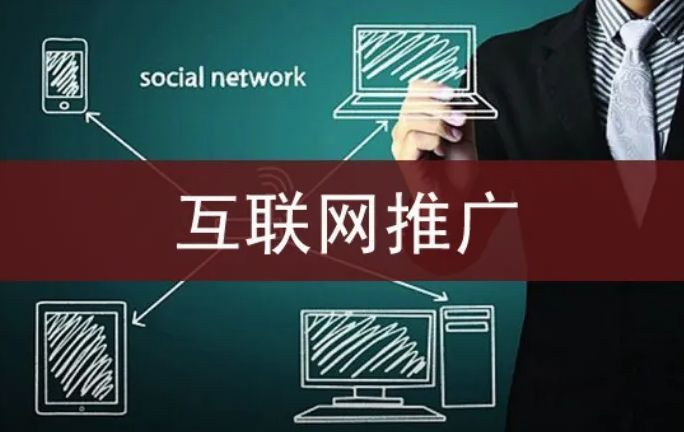 时下最流行的互联网推广方式,互联网推广方式和技巧