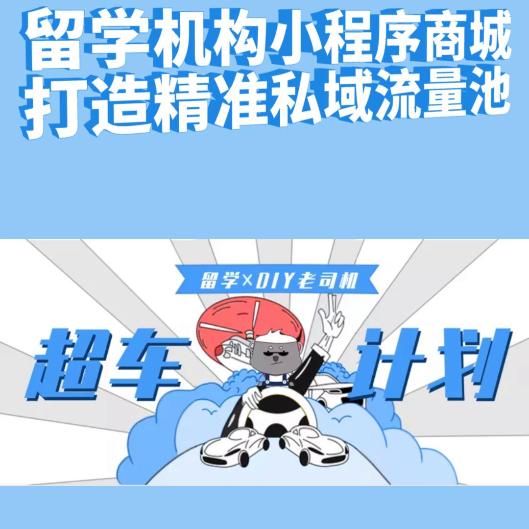 高客单价留学机构，怎么打造精准私域流量池?小程序商城给...