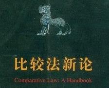 法学中的比较法,法学比较法论文文献综述