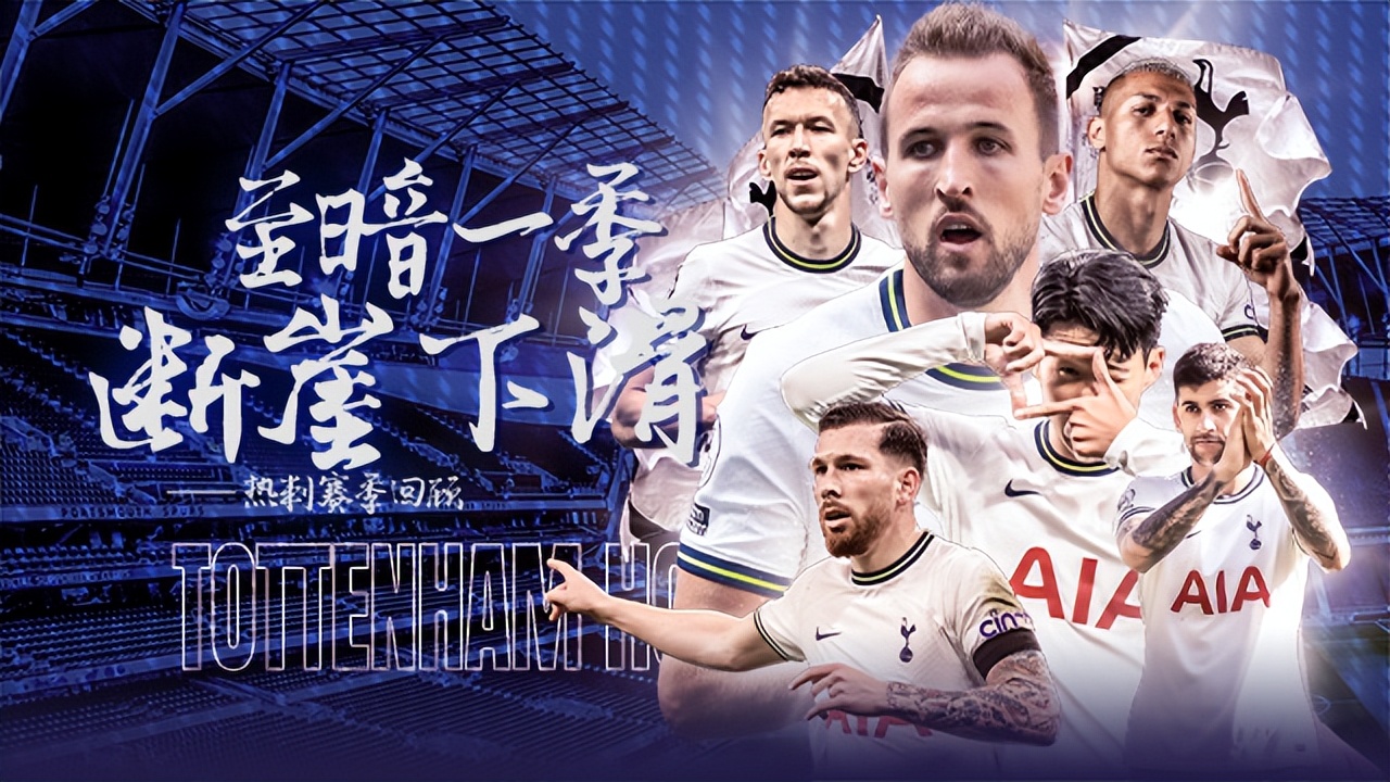 波切蒂诺热刺下滑原因,热刺赛季数据