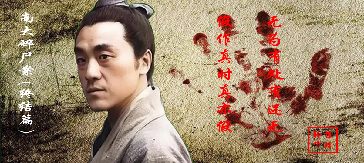 南大碎尸案案情推演,南大碎尸案复盘推理第五章