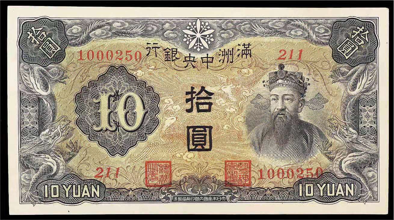 伪满洲国10元纸币,伪满洲钱币有收藏价值吗