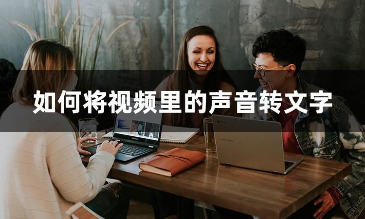 实在不知道图片怎么转视频,不知道实时录音转写文字怎么弄